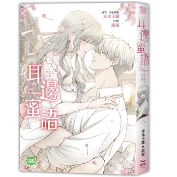 耳邊蜜語 悄然聲息的心動