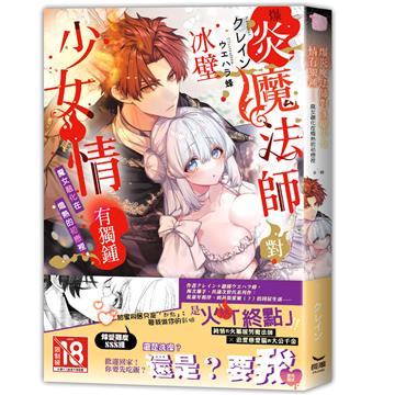 爆炎魔法師對冰壁少女情有獨鍾︰魔女融化在熾熱的初戀裡