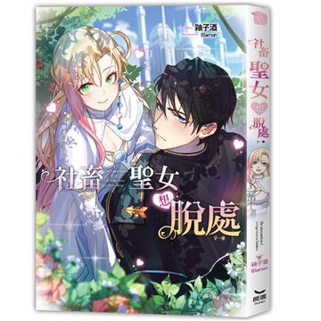 社畜聖女想脫處（全）