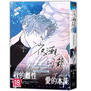 夜潮囚籠：沉淪於海潮的囚愛
