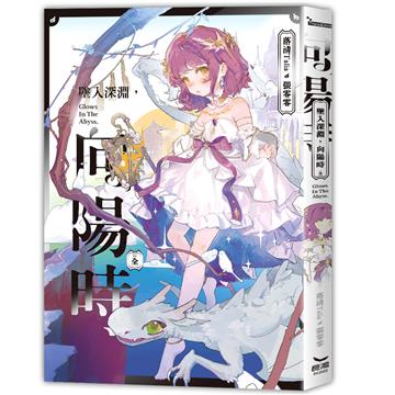 墜入深淵，向陽時