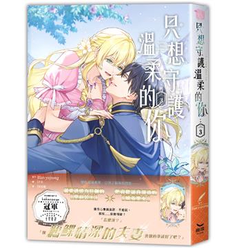 只想守護溫柔的你（3）