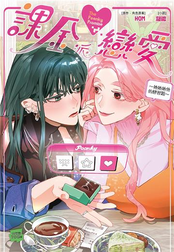 課金派戀愛～她她她他的戀習題（全）