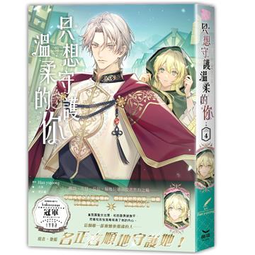 只想守護溫柔的你（4）