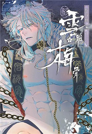 雪胎梅骨（全）