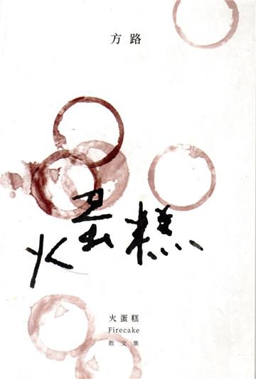 火蛋糕