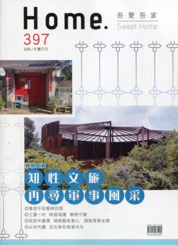 吾愛吾家397(109/09)知性文旅 再尋軍事風采