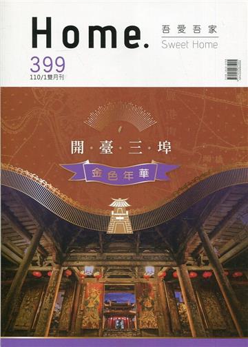 吾愛吾家399(110/01)開臺三埠 金色年華