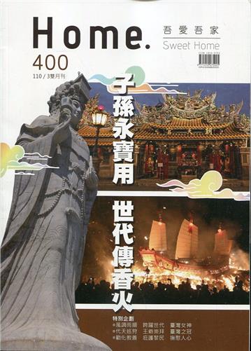 吾愛吾家400(110/03)子孫永寶用 世代傳香火