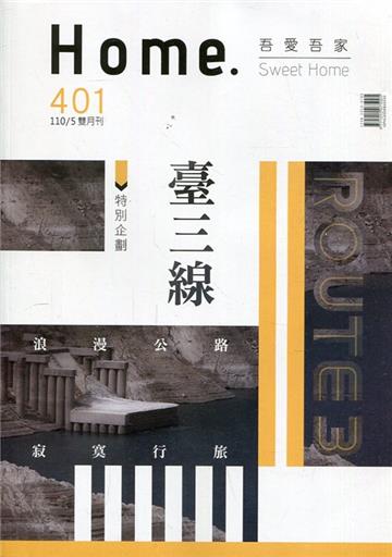 吾愛吾家401(110/05)臺三線