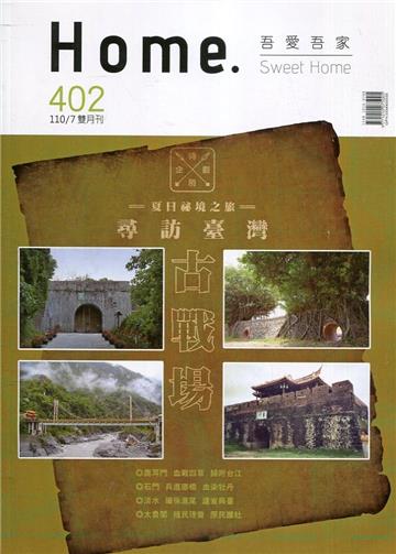 吾愛吾家402(110/07)夏日秘境之旅 尋訪台灣古戰場