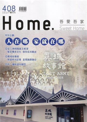 吾愛吾家408(111/07)人在哪 家就在哪
