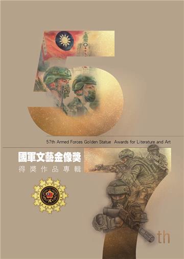 國軍第57屆文藝金像獎得獎作品專輯[附光碟]