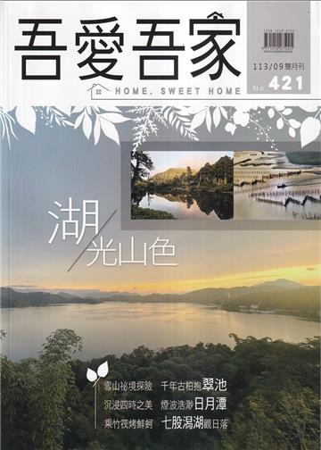 吾愛吾家421(113/09)湖光山色