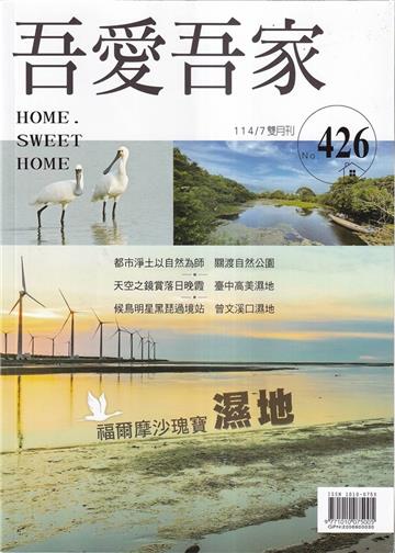 吾愛吾家426(114/07)福爾摩沙瑰寶 濕地