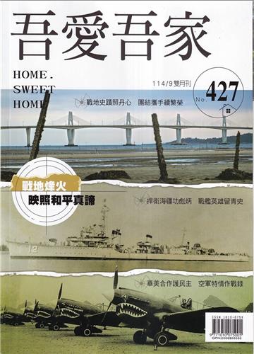 吾愛吾家427(114/09)戰地烽火映照和平真諦