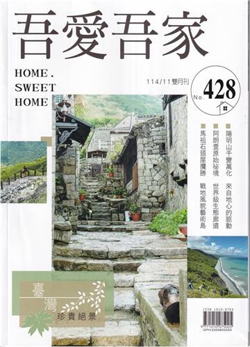吾愛吾家428(114/11)臺灣珍貴絕景