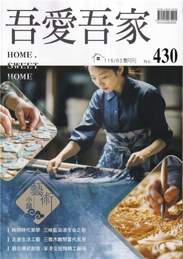 吾愛吾家430(115/03)藝術小鎮