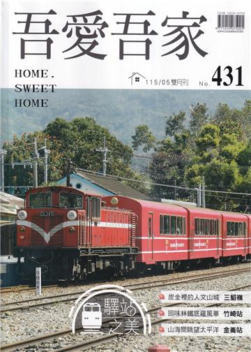 吾愛吾家431(115/05)驛站之美
