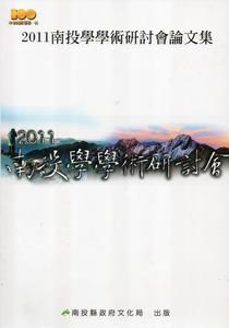 2011南投學學術研討會論文集