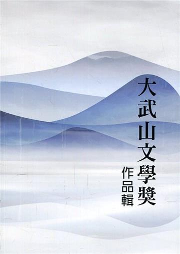 第二十屆大武山文學獎作品輯