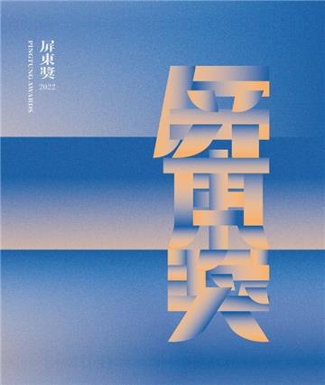 2022屏東獎專輯[軟精裝]