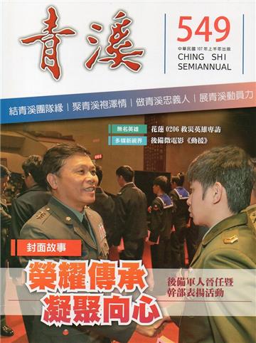 青溪雜誌(半年刊) 第549期