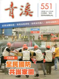 青溪雜誌(半年刊) 第551期