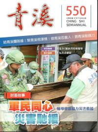 青溪雜誌(半年刊) 第550期