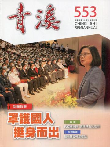 青溪雜誌(半年刊) 第553期-罩護國人 挺身而出