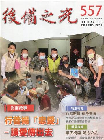 後備之光(半年刊) 第557期-行善揚「忠愛」讓愛傳出去