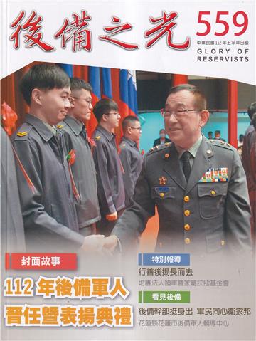 後備之光(半年刊) 第559期-112年後備軍人晉任暨表揚典禮