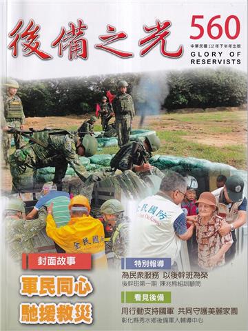 後備之光(半年刊) 第560期-軍民同心 馳援救災