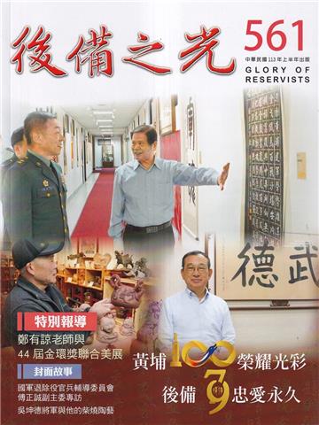 後備之光(半年刊) 第561期