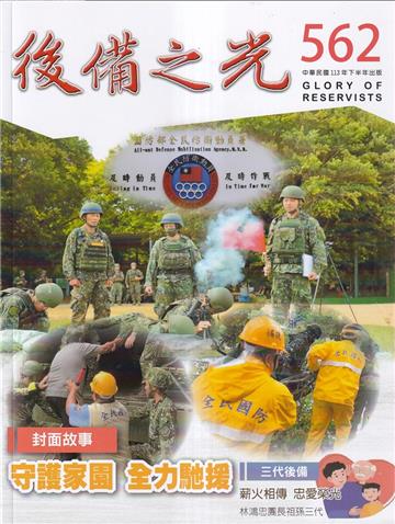 後備之光(半年刊) 第562期-守護家園 全力馳援