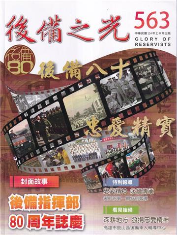 後備之光(半年刊) 第563期-後備八十 忠愛精實