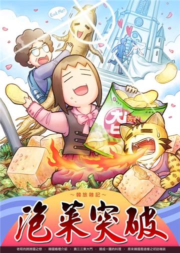 泡菜突破：韓旅雜記