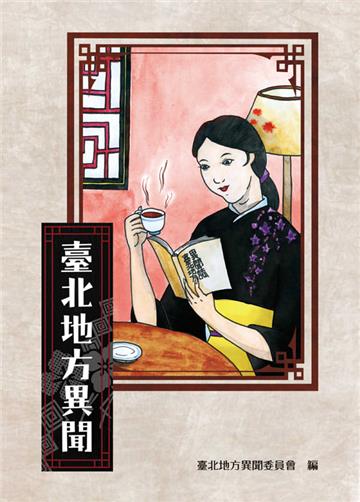 臺北地方異聞