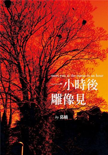 末日系列《一小時後雕像見》