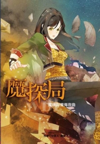 魔探局（1）：《魔鏡與懺悔夜曲》