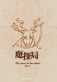 魔探局番外～The story in ashen