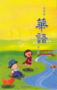 全新版華語（2）