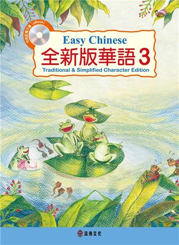 全新版華語 Easy Chinese 第三冊（加註簡體字版）