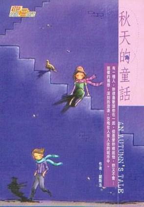 秋天的童話