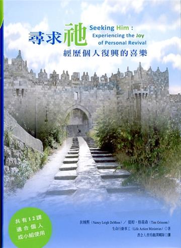 尋求祂：經歷個人復興的喜樂