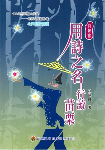 107年苗栗縣文學集-母語文學創作集 用詩之名-行讀苗栗﹝附DVD﹞