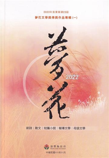 2022年苗栗縣第25屆夢花文學獎得獎作品專輯(一)