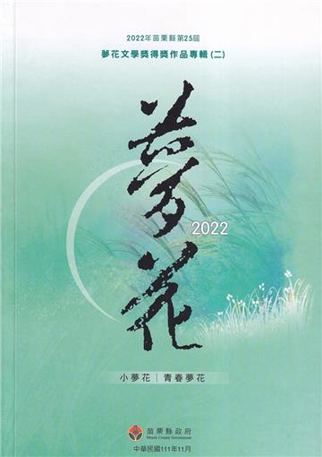 2022年苗栗縣第25屆夢花文學獎得獎作品專輯(二)