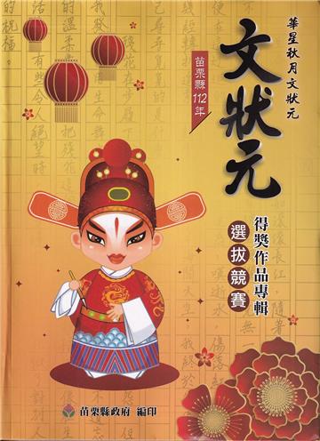 苗栗縣112年文狀元選拔競賽得獎作品專輯[軟精裝]