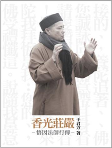 香光莊嚴:悟因法師行傳